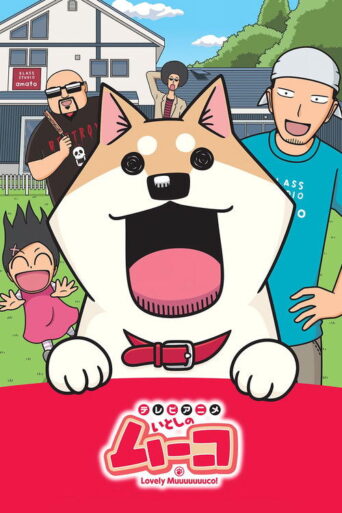 Lovely Muuuuuuuco! (2015) poster