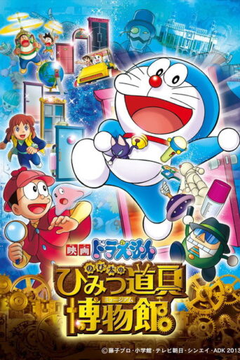 Doraemon: Nobita’s Secret Gadget Museum (2013) poster