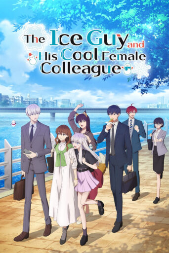 The Ice Guy and His Cool Female Colleague (2023) poster