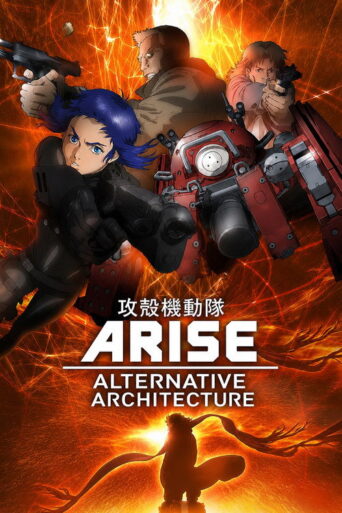 Ghost in the Shell: Arise – Alternative Architecture (2015) poster