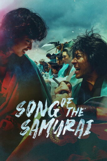 Song of the Samurai – Chapter: Youthful Days in Edo (2026) poster