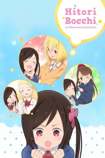 Hitoribocchi no Marumaruseikatsu (2019) poster