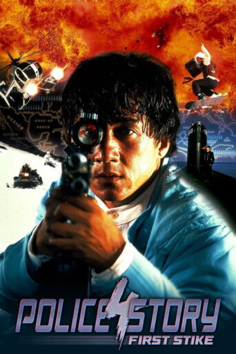 Police Story 4: First Strike (1996) poster