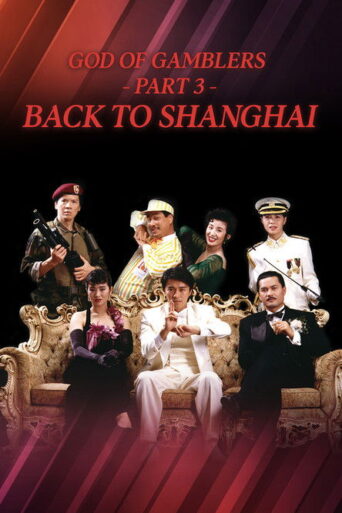 God of Gamblers III: Back to Shanghai (1991) poster