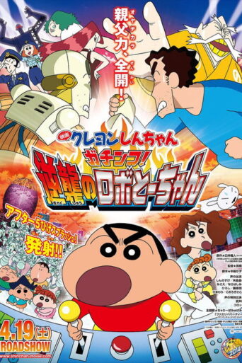 Crayon Shin-chan: Intense Battle! Robo Dad Strikes Back (2014) poster