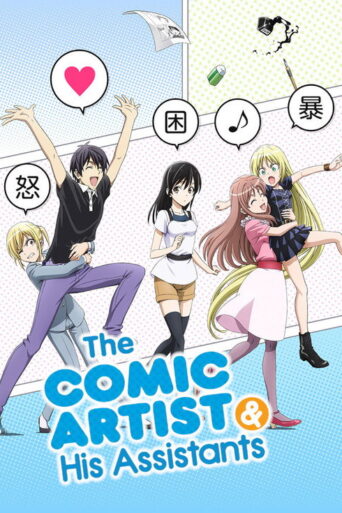 The Comic Artist and His Assistants (2014) poster