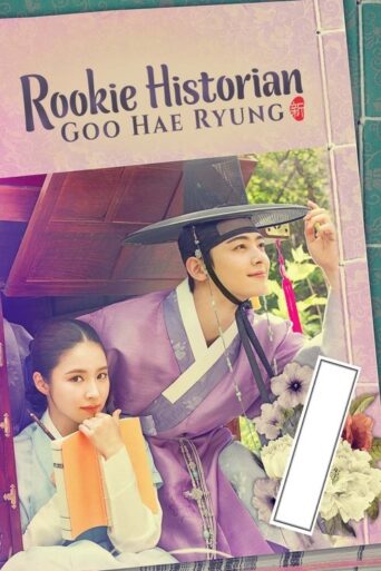 Rookie Historian Goo Hae-Ryung (2019) poster