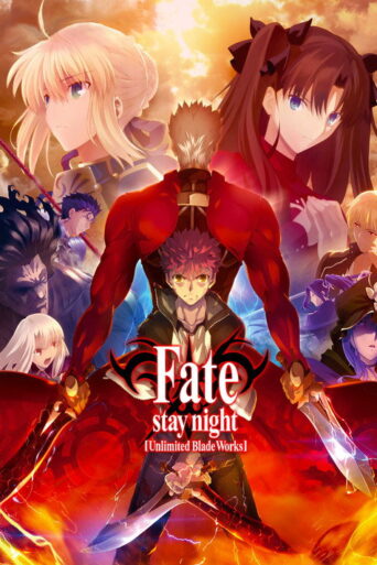 Fate/stay night [Unlimited Blade Works] (2014) poster