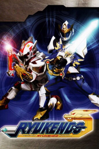 Madan Senki Ryukendo (2006) poster