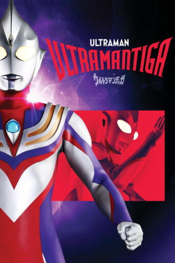 Ultraman Tiga (1996) poster