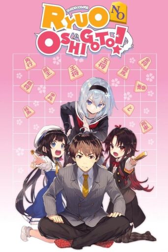 The Ryuo’s Work is Never Done! (2018) poster
