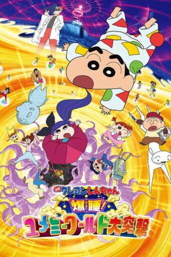 Crayon Shin-chan: Fast Asleep! The Great Assault on Dreamy World! (2016)