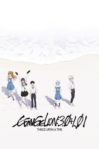 Evangelion: 3.0+1.0 Thrice Upon a Time (2021) poster