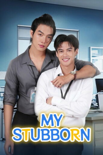 My Stubborn (2025) poster