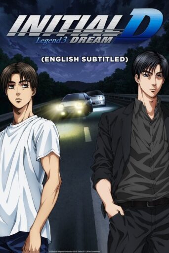 Initial D Legend 3: Dream (2016) poster