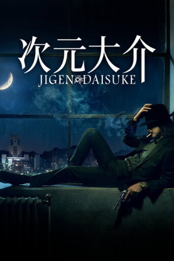 Jigen Daisuke (2023) poster
