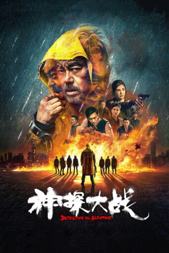 Detective vs. Sleuths (2022) poster
