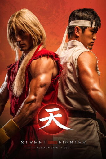Street Fighter: Assassin’s Fist The Movie (2014) poster