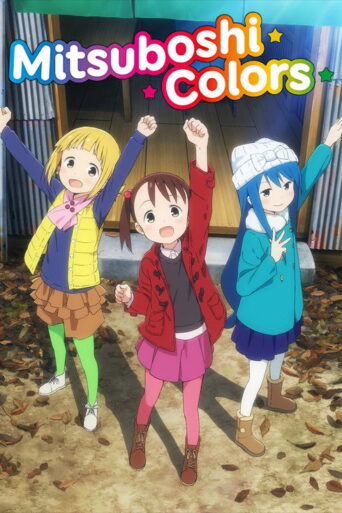 Mitsuboshi Colors (2018) poster