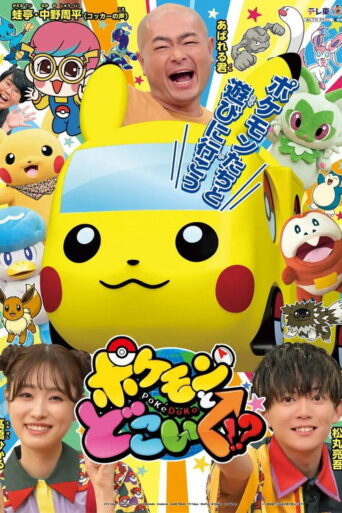 Pokemon to doko iku!? (2022)