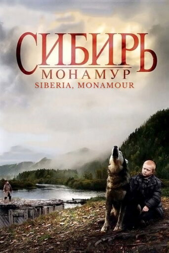 Siberia, Monamour (2011) poster