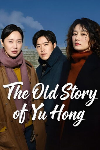 The Old Story of Yu Hong (2026)